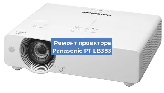 Замена линзы на проекторе Panasonic PT-LB383 в Тюмени